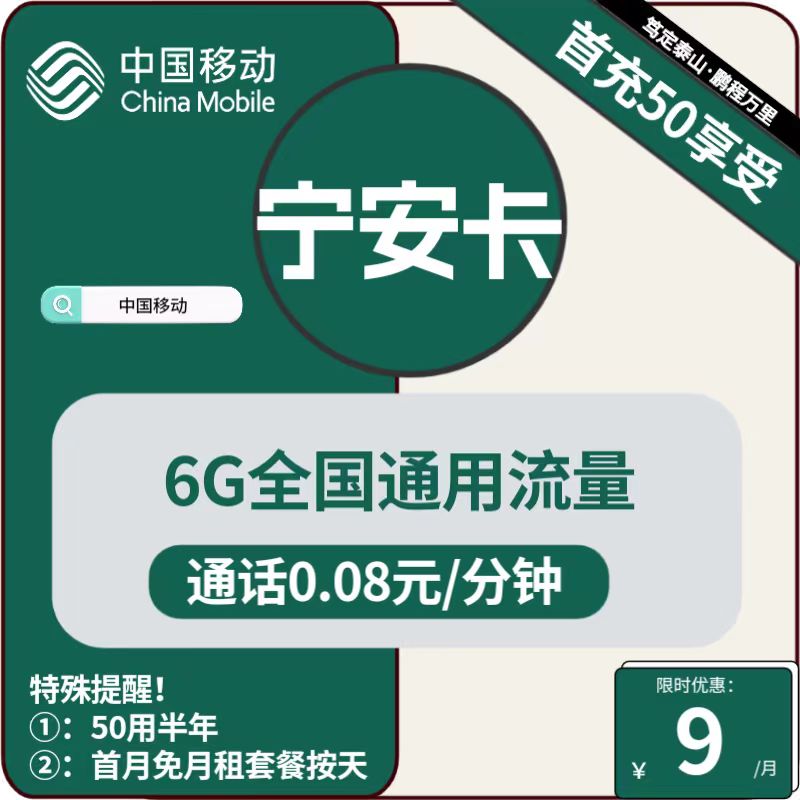 <font color=#FF0000>【已下架】</font>宁夏移动宁安卡9元6G通用流量+0.08元/分钟通话-赫兹号卡网-赫兹通讯