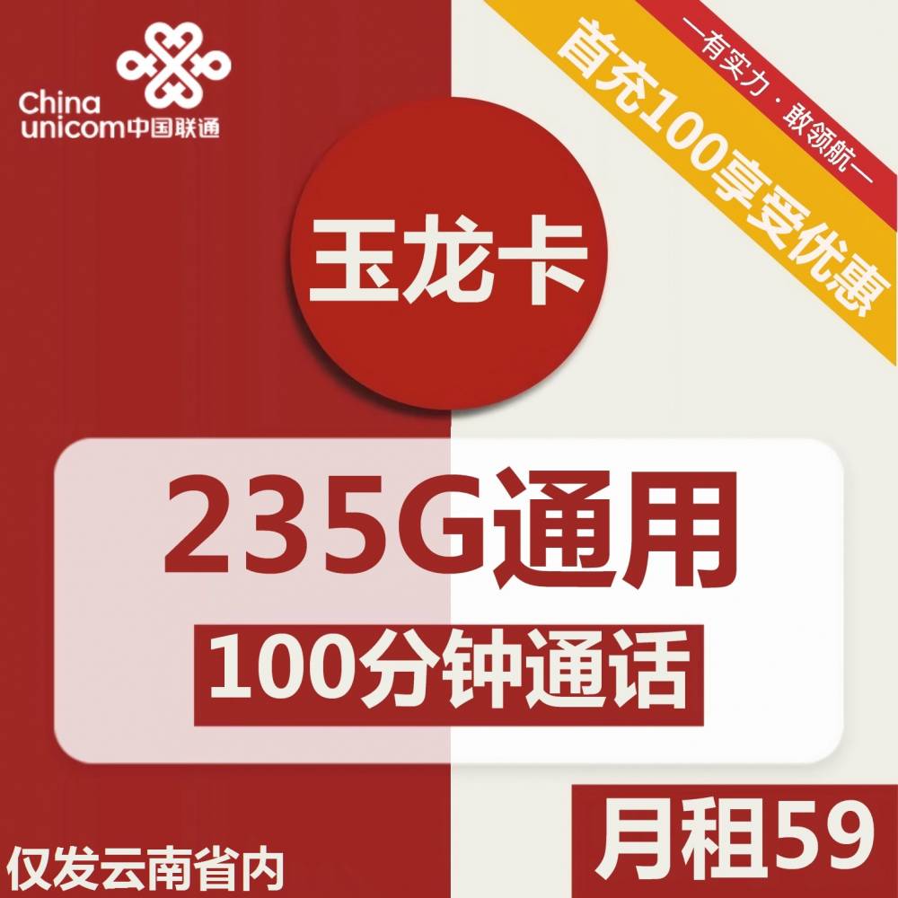 <font color=#FF0000>【已下架】</font>云南联通玉龙卡59元235G通用流量+100分钟通话<span class=focus-color>【仅发云南】</span>-赫兹号卡网-赫兹通讯
