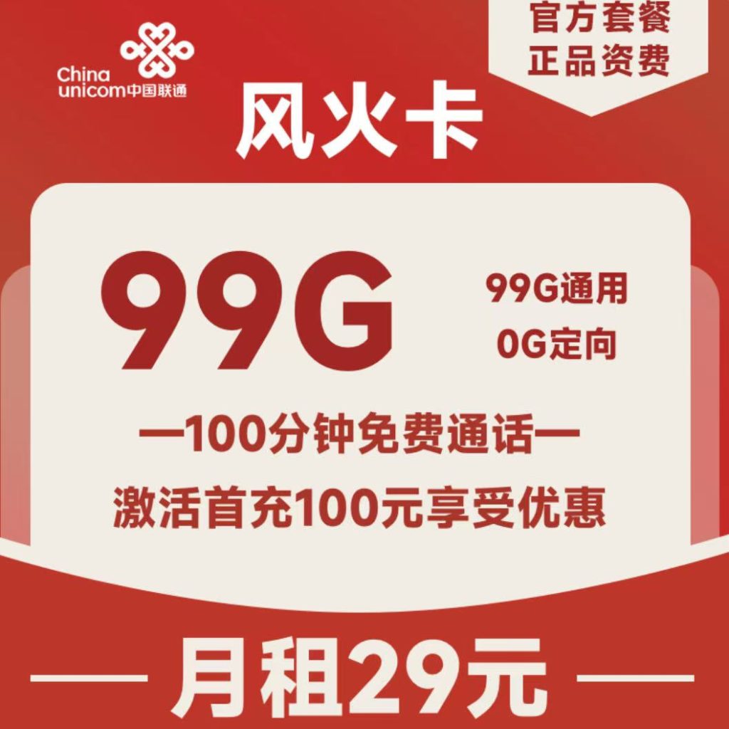 <font color=#FF0000>【已下架】</font>联通风火卡29元99G通用流量+100分钟通话+会员权益-赫兹号卡网-赫兹通讯