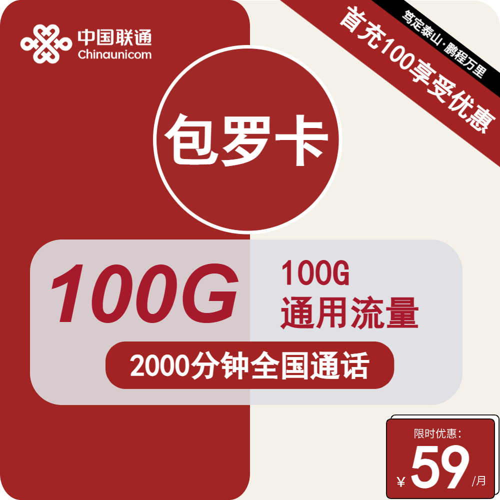 <font color=#FF0000>【已下架】</font>广东联通包罗卡59元100G通用流量+2000分钟通话-赫兹号卡网-赫兹通讯