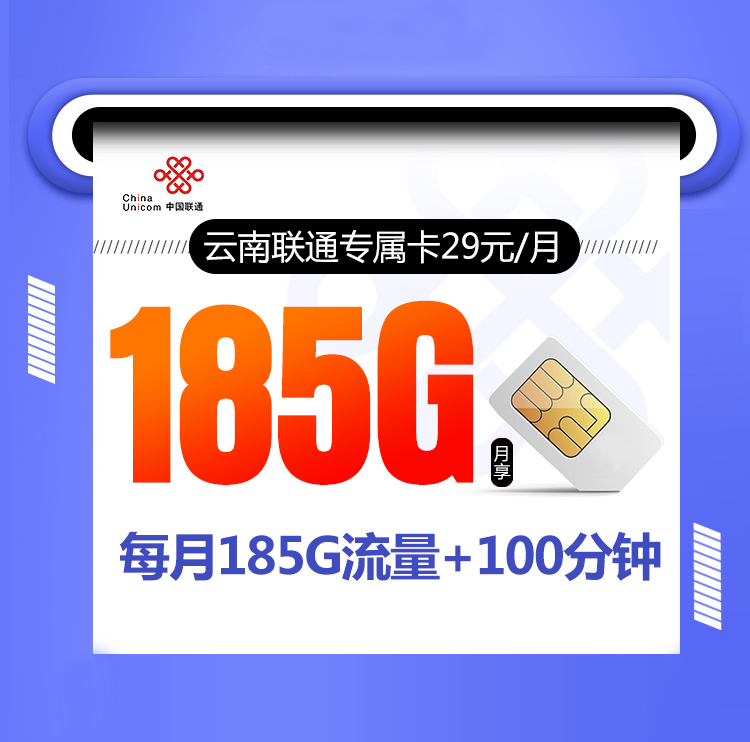 <font color=#FF0000>【已下架】</font>云南联通专属卡29元185G通用流量+100分钟通话-赫兹号卡网-赫兹通讯