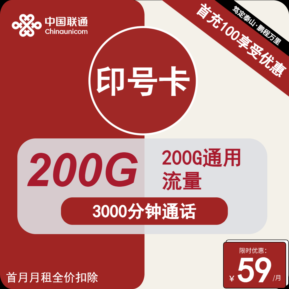 <font color=#FF0000>【已下架】</font>上海联通印号卡59元200G通用流量+3000分钟+200条短信-赫兹号卡网-赫兹通讯