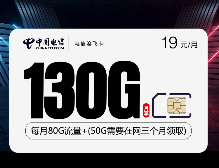 <font color=#FF0000>【已下架】</font>电信沧飞卡19元130G流量(100G通用+30G定向)+0.1元/分钟-赫兹号卡网-赫兹通讯