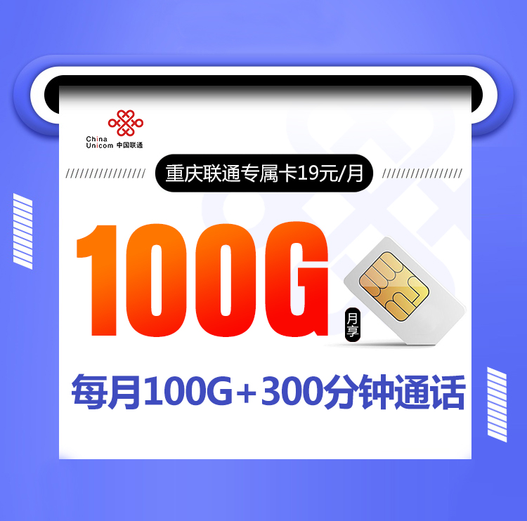 <font color=#FF0000>【已下架】</font>重庆联通重庆专属卡19元100G流量(70G通用+30G定向)+300分钟通话-赫兹号卡网-赫兹通讯