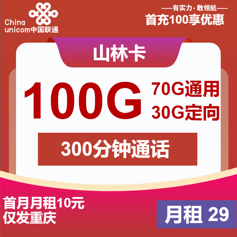 <font color=#FF0000>【已下架】</font>重庆联通山林卡29元100G流量(20G通用+50G省内+30G定向)+300分钟通话+会员权益-赫兹号卡网-赫兹通讯