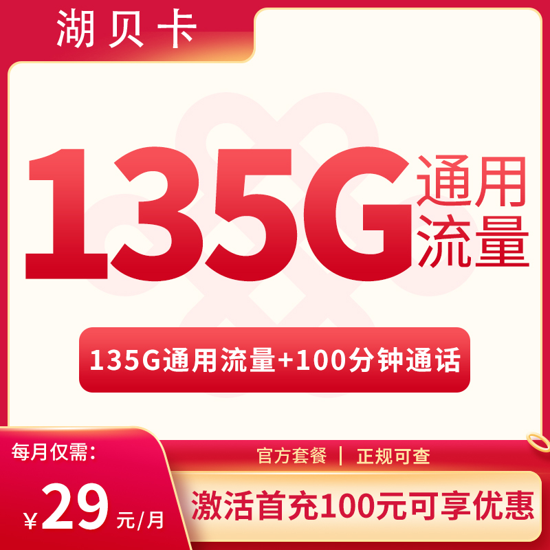 <font color=#FF0000>【已下架】</font>湖北联通湖贝卡29元135G通用流量+100分钟-赫兹号卡网-赫兹通讯