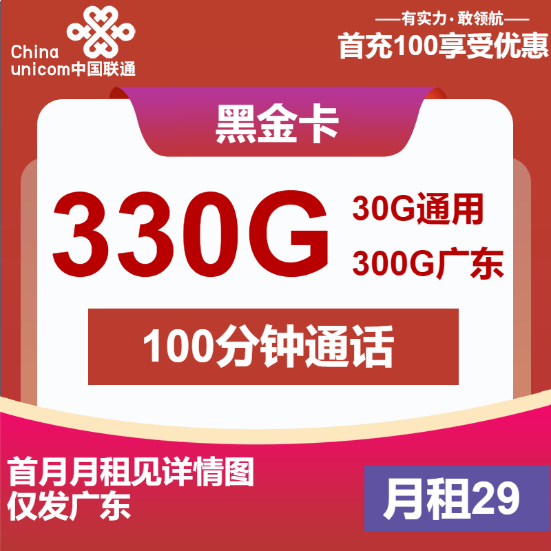 <font color=#FF0000>【已下架】</font>广东联通黑金卡29元330G流量(30G通过+300G省内)+100分钟通话-赫兹号卡网-赫兹通讯