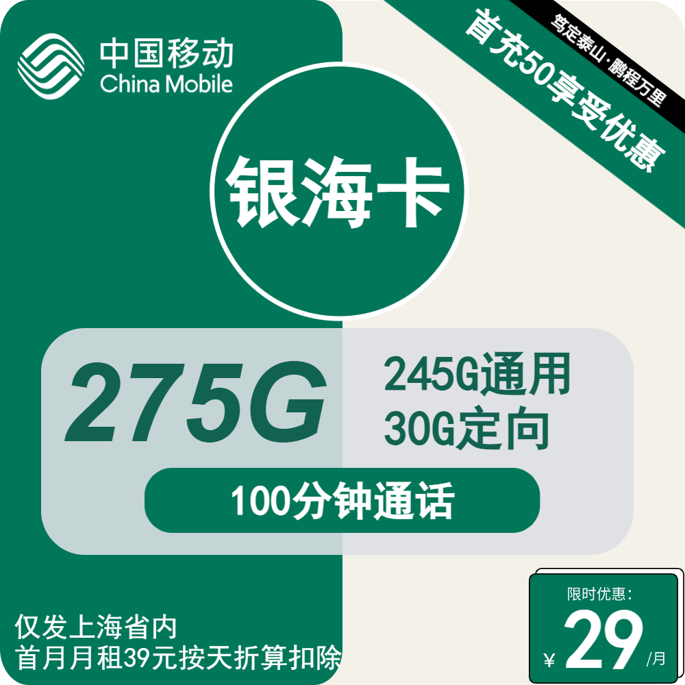 <font color=#FF0000>【已下架】</font>上海移动樱桃卡29元275G流量(245G通用+30G定向)+100分钟通话-赫兹号卡网-赫兹通讯