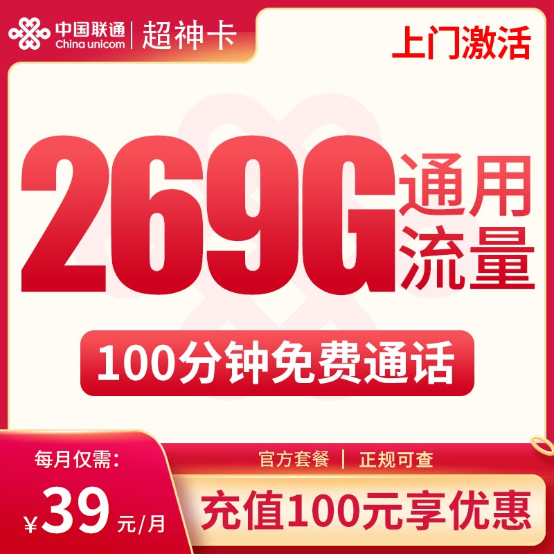 <font color=#FF0000>【已下架】</font>广西联通超神卡39元269G通用流量+100分钟通话-赫兹号卡网-赫兹通讯