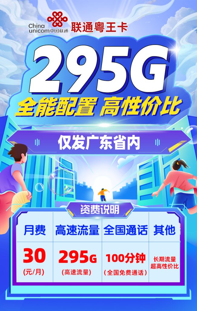 广东联通粤王卡30元295G流量(55G通用+40G广东定向+200G广东通用)+100分钟通话