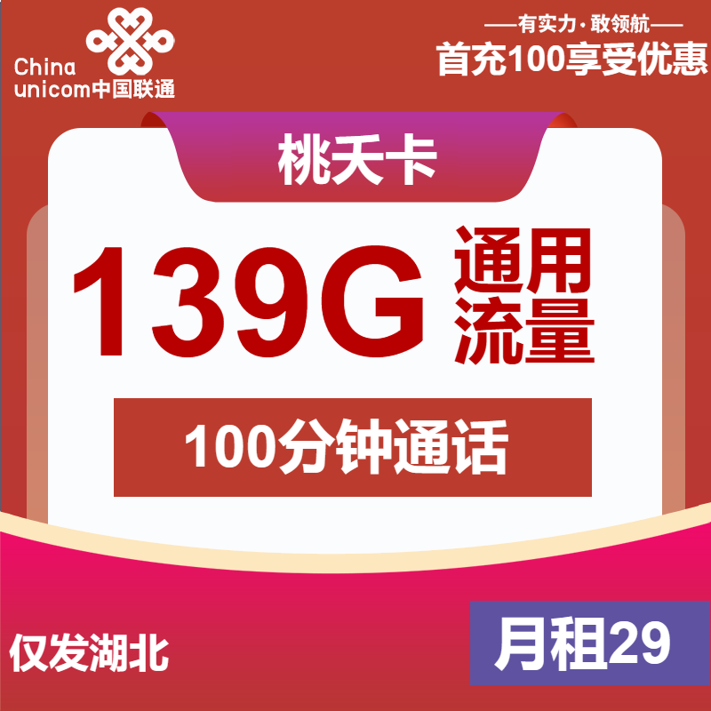 <font color=#FF0000>【已下架】</font>湖北联通桃夭卡29元139G通用流量+100分钟通话-赫兹号卡网-赫兹通讯