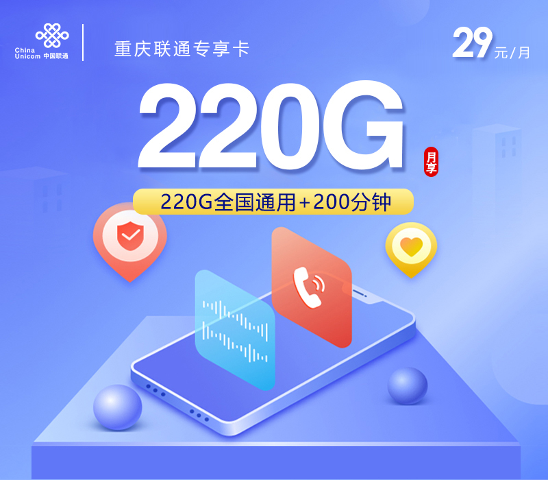 <font color=#FF0000>【已下架】</font>重庆联通青春卡29元220G通用流量+200分钟通话-赫兹号卡网-赫兹通讯