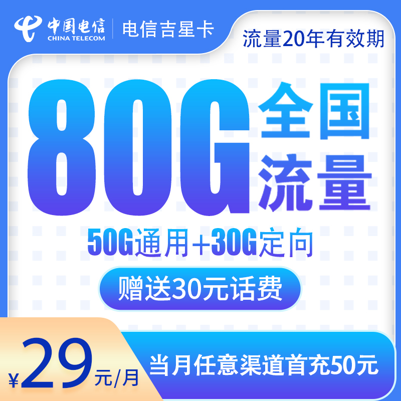 <font color=#FF0000>【已下架】</font>电信吉星卡29元80G流量(50G通用+30G定向)+0.1元/分钟-赫兹号卡网-赫兹通讯