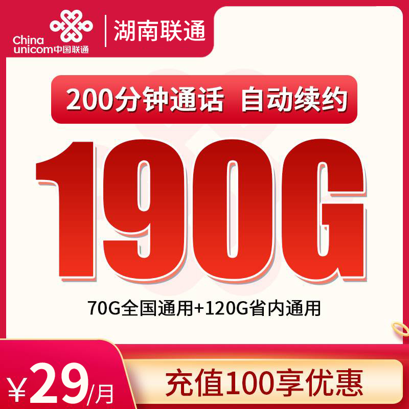 <font color=#FF0000>【已下架】</font>湖南联通省内专用卡39元190G(70G通用+120G省内)+200分钟通话-赫兹号卡网-赫兹通讯