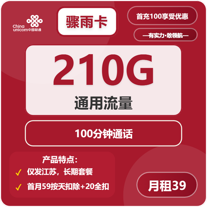 <font color=#FF0000>【已下架】</font>江苏联通省内专用卡39元210G通用流量+100分钟-赫兹号卡网-赫兹通讯