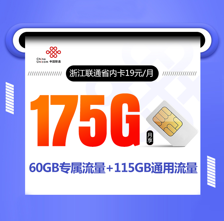 <font color=#FF0000>【已下架】</font>浙江联通省内卡19元175G流量(115G通用+60G定向)+0.1元/分钟-赫兹号卡网-赫兹通讯