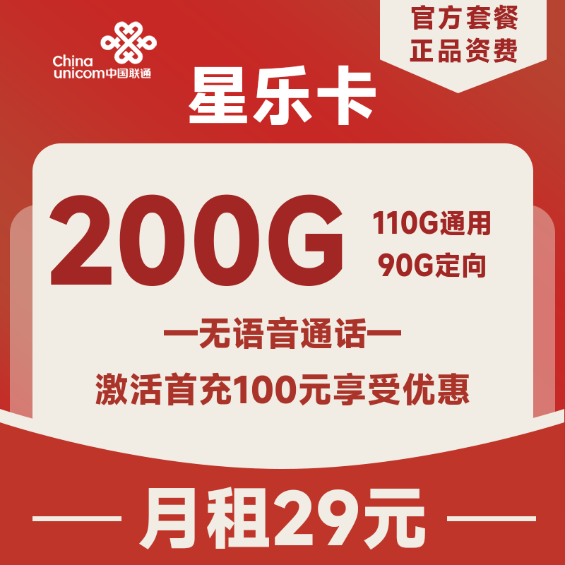 <font color=#FF0000>【已下架】</font>联通星乐卡29元200G流量(110G通用+90G定向)+无语音功能-赫兹号卡网-赫兹通讯