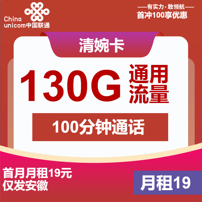 <font color=#FF0000>【已下架】</font>安徽联通清婉卡19元130G通用流量+100分钟通话<span class=focus-color>【仅发安徽】</span>-赫兹号卡网-赫兹通讯