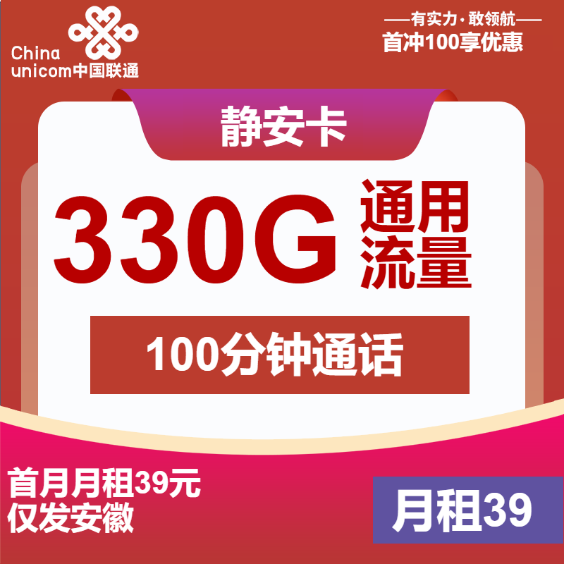 <font color=#FF0000>【已下架】</font>安徽联通静安卡39元330G通用流量+100分钟通话<span class=focus-color>【仅发安徽】</span>-赫兹号卡网-赫兹通讯