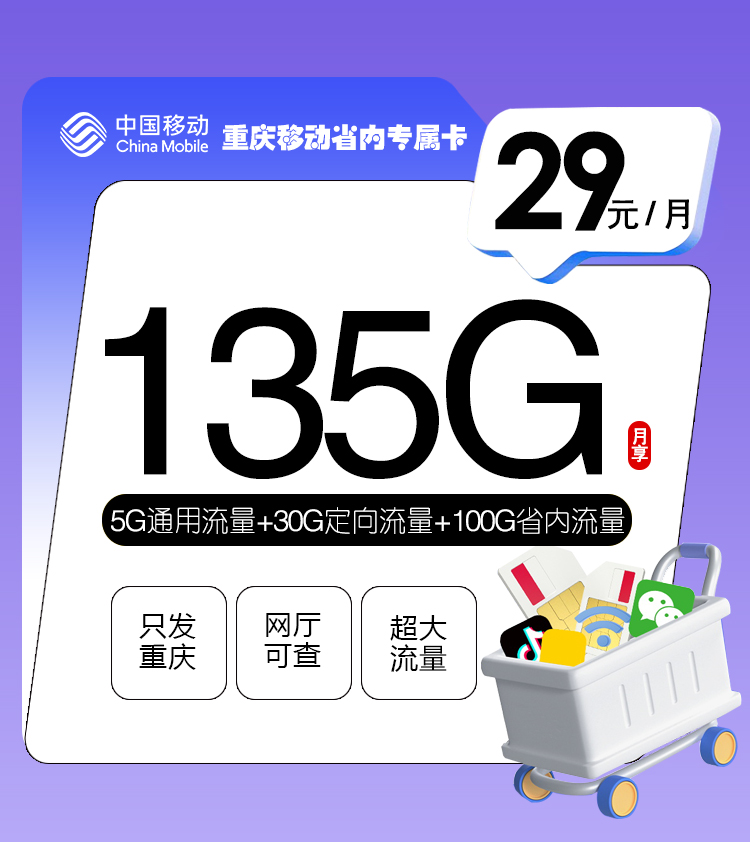 <font color=#FF0000>【已下架】</font>重庆移动省内专属卡29元135G流量(5G通用+30G定向+100G省内量)+0.1元/分钟<span class=focus-color>【仅发重庆】</span>-赫兹号卡网-赫兹通讯