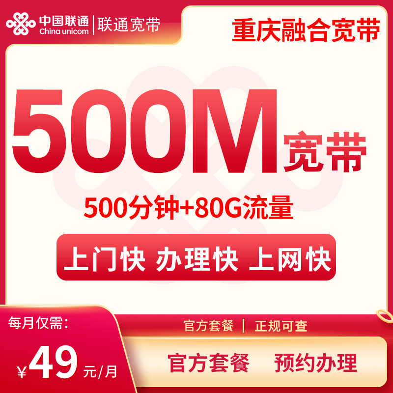 <font color=#FF0000>【已下架】</font>重庆融合宽带49元80G通用流量+500分钟通话+500M宽带<span class=focus-color>【仅发重庆】</span>-赫兹号卡网-赫兹通讯