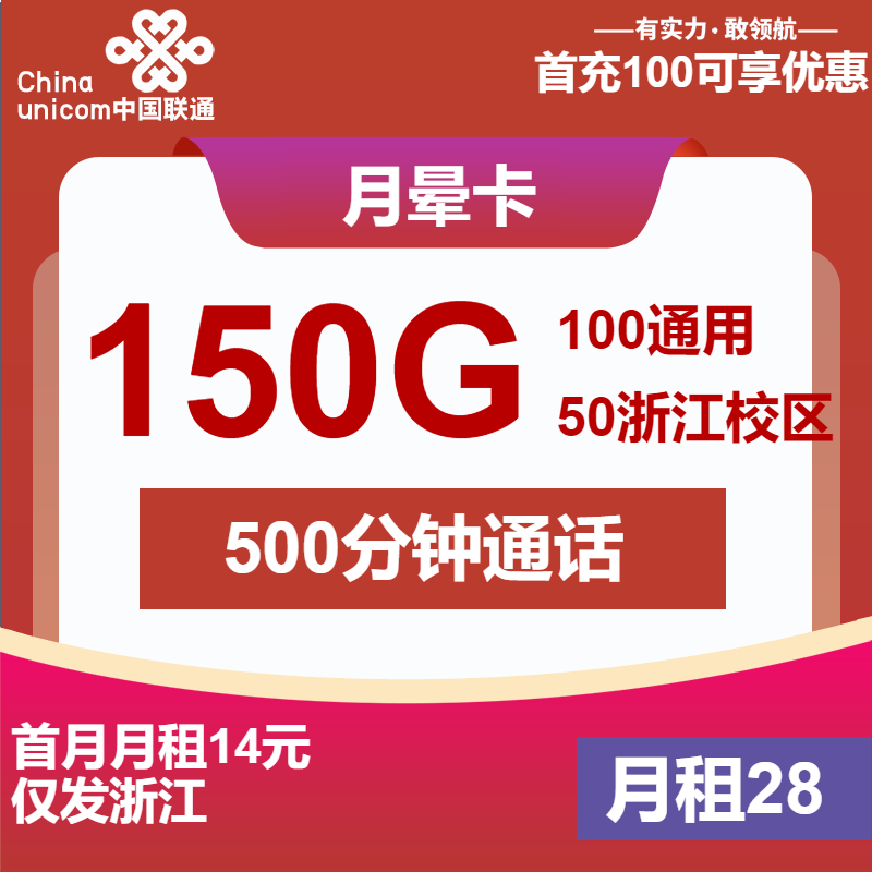 <font color=#FF0000>【已下架】</font>浙江联通月晕卡28元150G流量(100G通用+50G校区)+500分钟<span class=focus-color>【仅发浙江、会员权益】</span>-赫兹号卡网-赫兹通讯