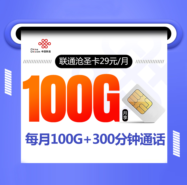 <font color=#FF0000>【已下架】</font>浙江联通沧圣卡29元100G通用流量+300分钟通话+视频会员-赫兹号卡网-赫兹通讯
