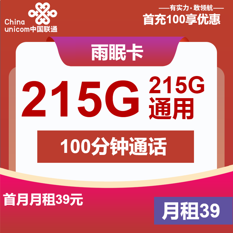 <font color=#FF0000>【已下架】</font>联通雨眠卡39元215G通用流量+100分钟通话-赫兹号卡网-赫兹通讯