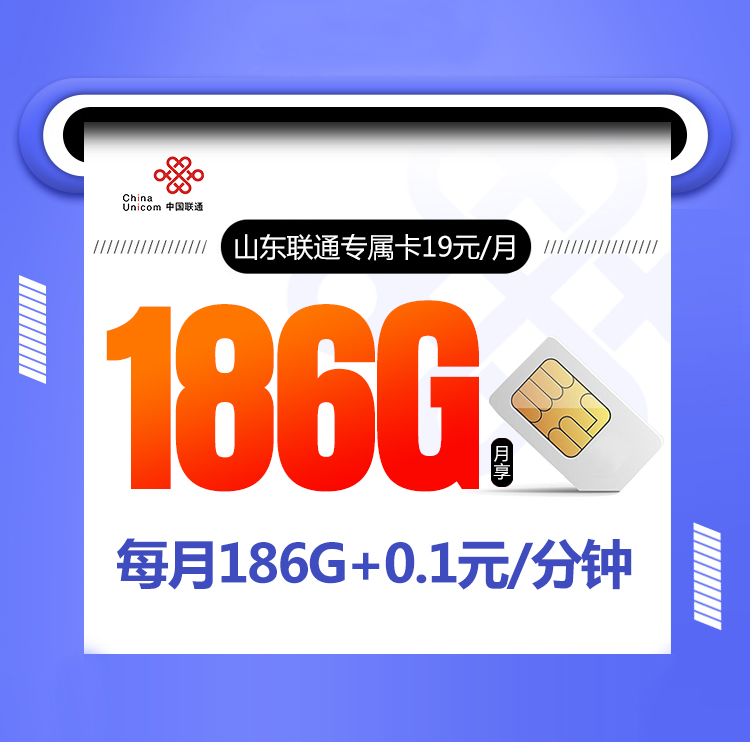 <font color=#FF0000>【已下架】</font>山东联通专属卡19元186G通用流量+0.1元/分钟<span class=focus-color>【仅发山东】</span>-赫兹号卡网-赫兹通讯