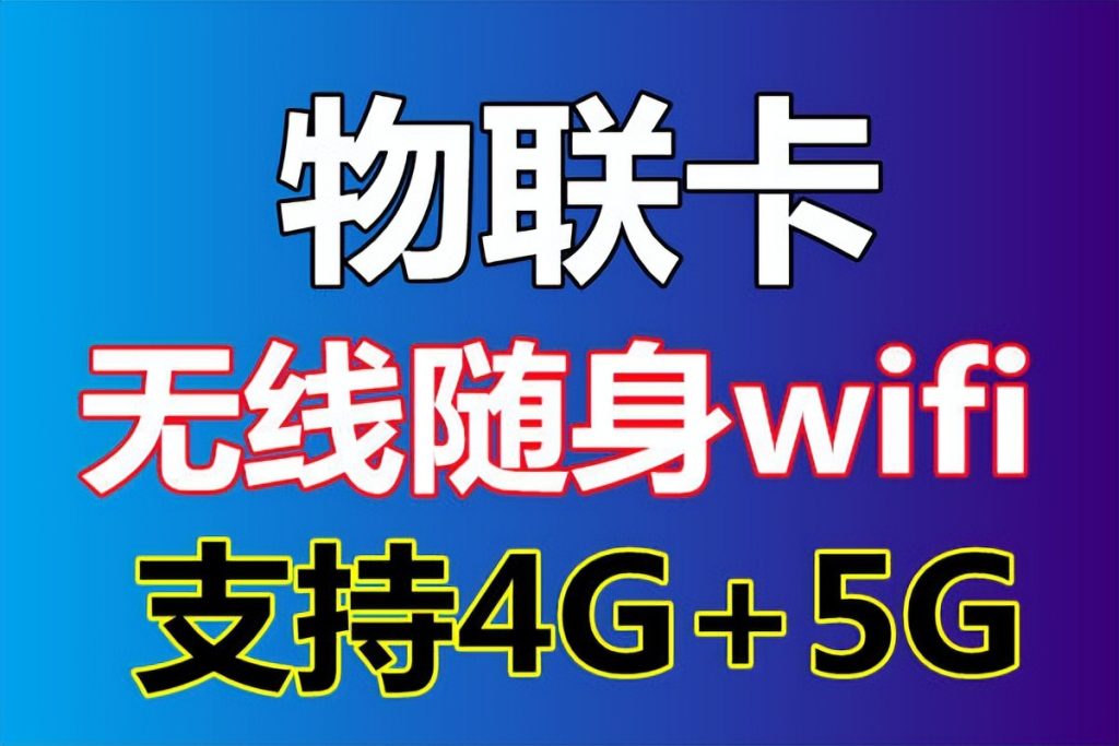 5G物联卡推荐:超大流量低月租套餐-赫兹号卡网-赫兹通讯