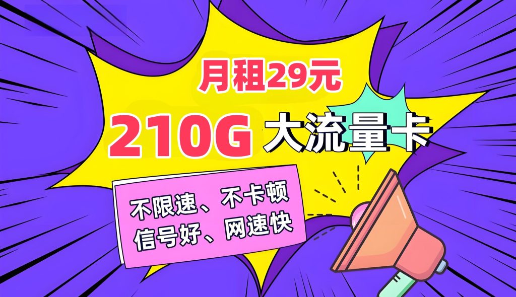 联通流量卡推荐:官方渠道,大流量低月租-赫兹号卡网-赫兹通讯