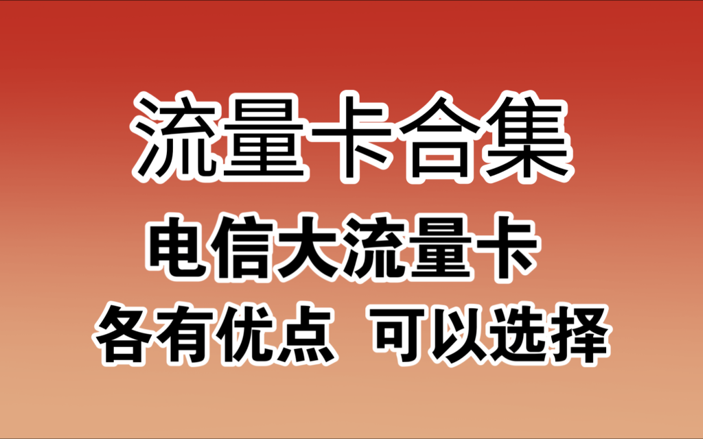 四川电信流量卡精选,高速稳定网络畅享无忧-赫兹号卡网-赫兹通讯