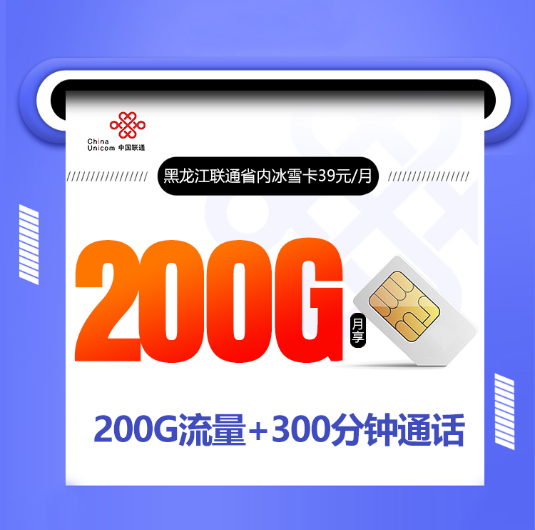 <font color=#FF0000>【已下架】</font>黑龙江联通省内专属卡39元200G通用流量+300分钟通话<span class=focus-color>【仅发黑龙江】</span>-赫兹号卡网-赫兹通讯