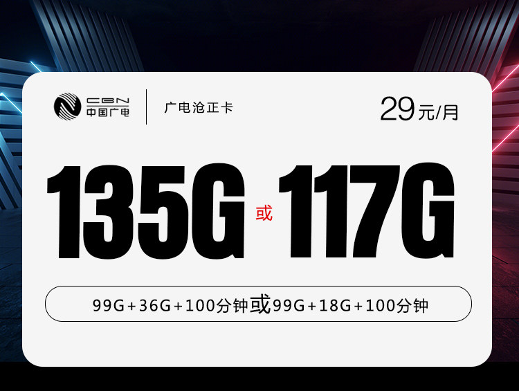 <font color=#FF0000>【已下架】</font>广电沧正卡29元135G通用流量(或117G)+100分钟通话-赫兹号卡网-赫兹通讯