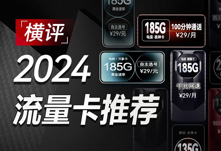 2024高性价比5G流量卡推荐及运营商对比-赫兹号卡网-赫兹通讯