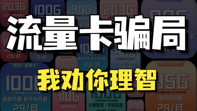 中国移动9元流量卡真相及防骗指南-赫兹号卡网-赫兹通讯