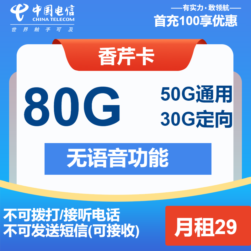 <font color=#FF0000>【已下架】</font>北京电信香芹卡29元80G流量(50G通用+30G定向)+无语功能-赫兹号卡网-赫兹通讯