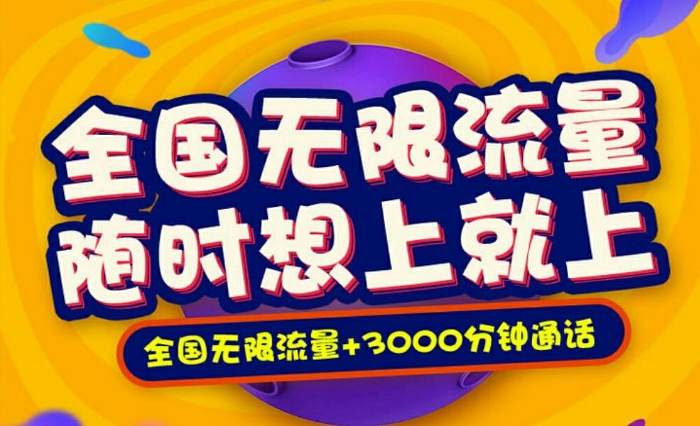 广东电信无限流量套餐办理流程及推荐-赫兹号卡网-赫兹通讯