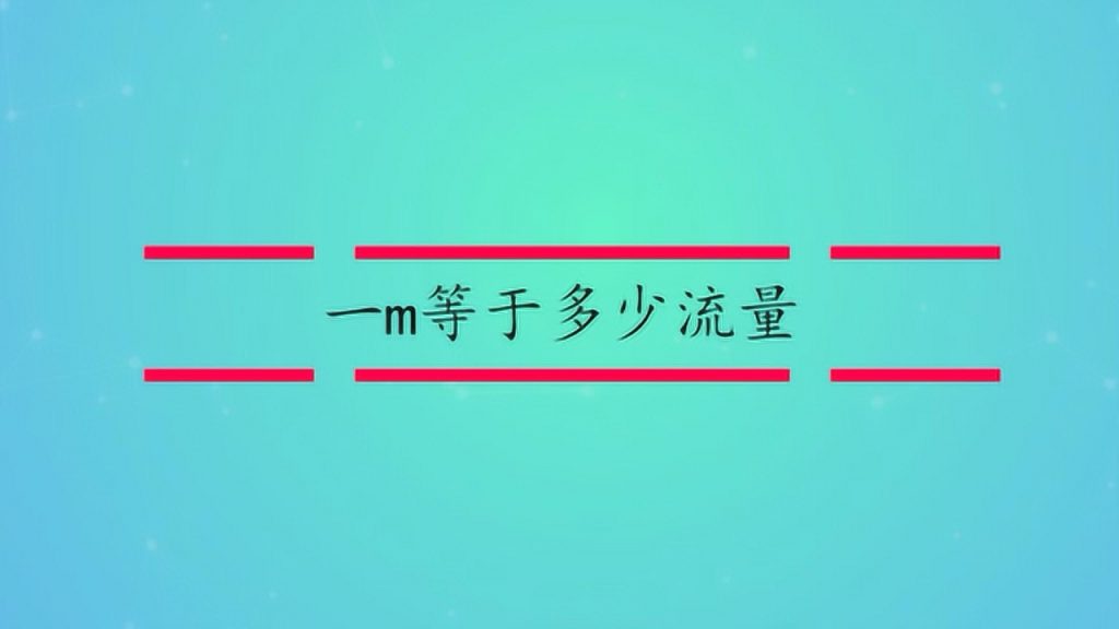 流量单位KB、MB、GB含义及换算关系解析-赫兹号卡网-赫兹通讯