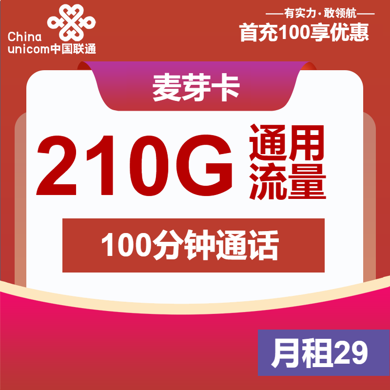<font color=#FF0000>【已下架】</font>联通麦芽卡29元210G通用流量+100分钟通话<span class=focus-color>【发全国、长期套餐】</span>-赫兹号卡网-赫兹通讯