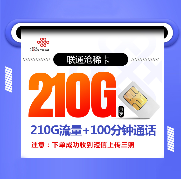 <font color=#FF0000>【已下架】</font>黑龙江联通雪人卡29元210G通用流量+100分钟通话<span class=focus-color>【先激活后发货】</span>-赫兹号卡网-赫兹通讯