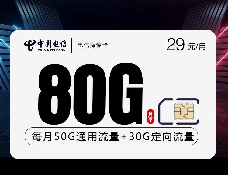 <font color=#FF0000>【已下架】</font>电信海惊卡29元80G流量(50G通用+30G定向)+0.1元/分钟<span class=focus-color>【有惊喜流量】</span>-赫兹号卡网-赫兹通讯