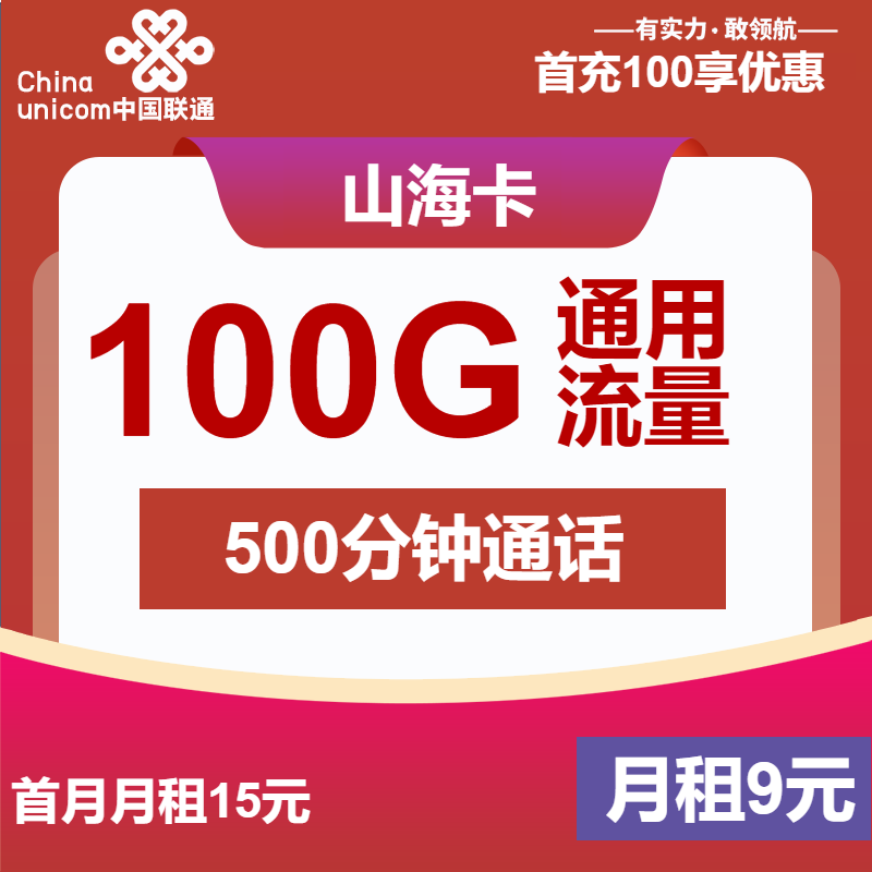 <font color=#FF0000>【已下架】</font>浙江联通山海卡9元100G通用+300分钟通话-赫兹号卡网-赫兹通讯