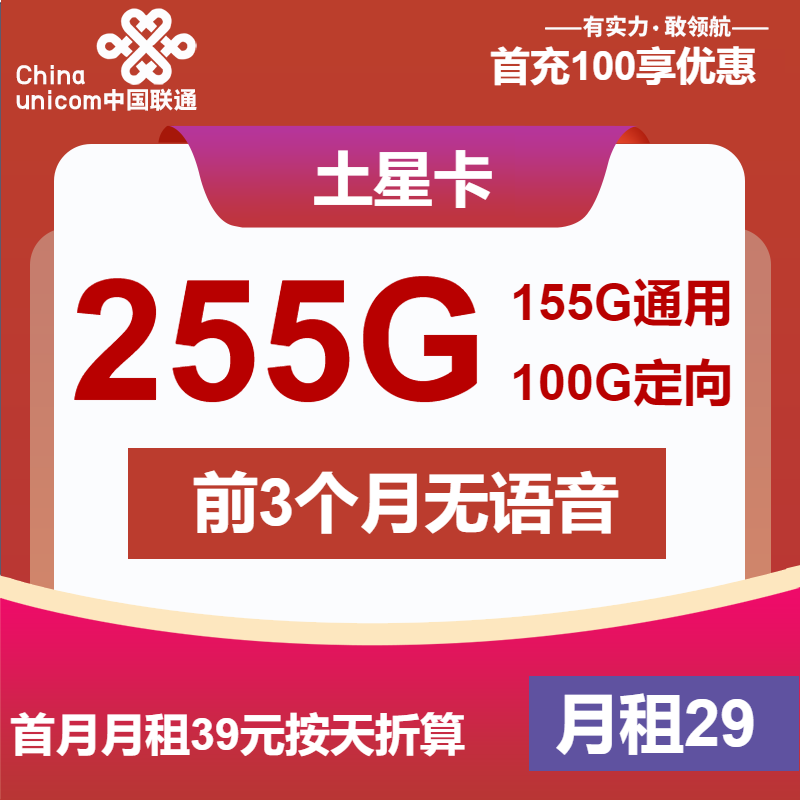 <font color=#FF0000>【已下架】</font>河南联通土星卡29元255G流量（155G通用+100G定向）-赫兹号卡网-赫兹通讯
