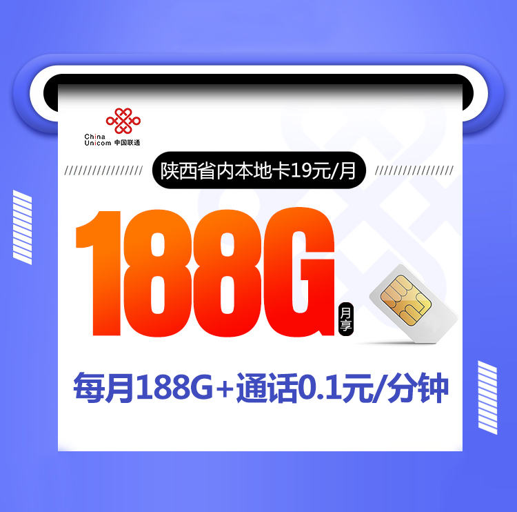 <font color=#FF0000>【已下架】</font>陕西联通陕西省内本地卡19元188G流量(158G通用+30G定向)+0.1元/分钟-赫兹号卡网-赫兹通讯