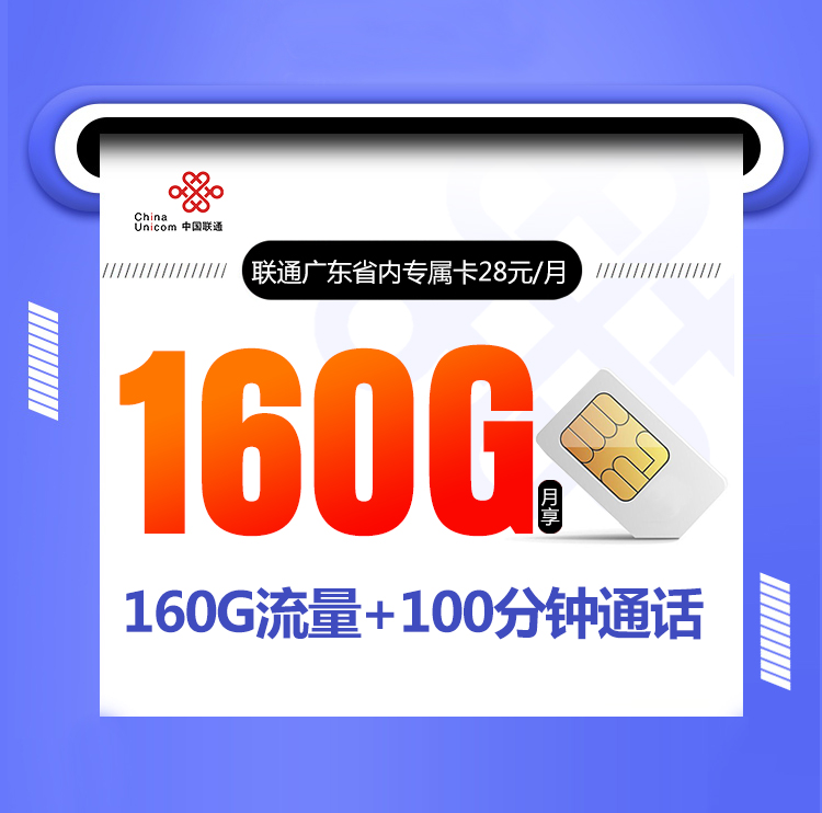 <font color=#FF0000>【已下架】</font>联通广东省内专属卡28元160G流量(45G全国+30G省内定向+85G省内通用)+100分钟通话-赫兹号卡网-赫兹通讯