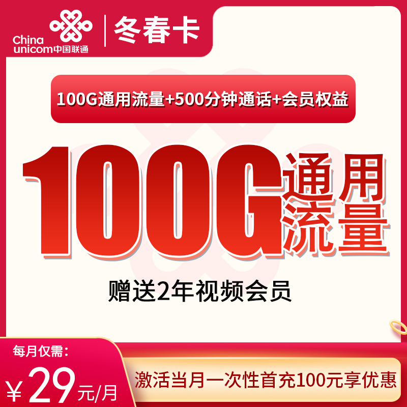 <font color=#FF0000>【已下架】</font>联通冬春卡29元100G通用流量+500分钟通话-赫兹号卡网-赫兹通讯