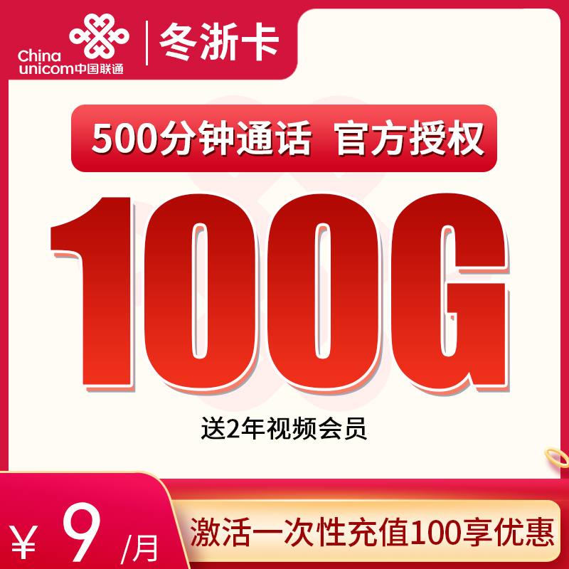 <font color=#FF0000>【已下架】</font>浙江联通冬浙卡9元100G通用流量+500分钟通话-赫兹号卡网-赫兹通讯