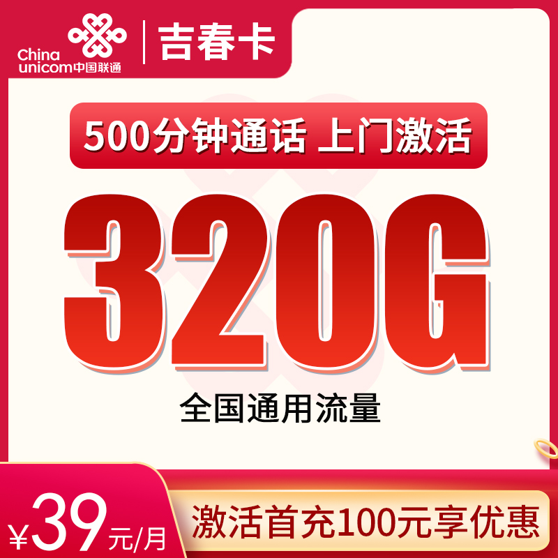<font color=#FF0000>【已下架】</font>吉林联通吉春卡39元320G通用流量+500分钟通话-赫兹号卡网-赫兹通讯