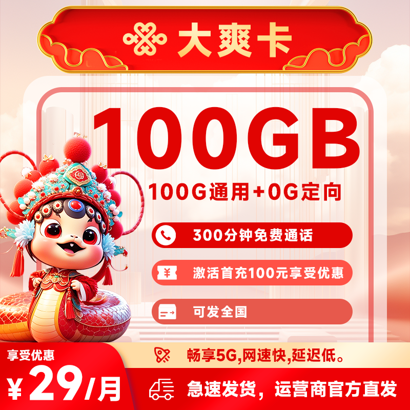 <font color=#FF0000>【已下架】</font>浙江联通大爽卡29元100G通用流量+300分钟通话-赫兹号卡网-赫兹通讯